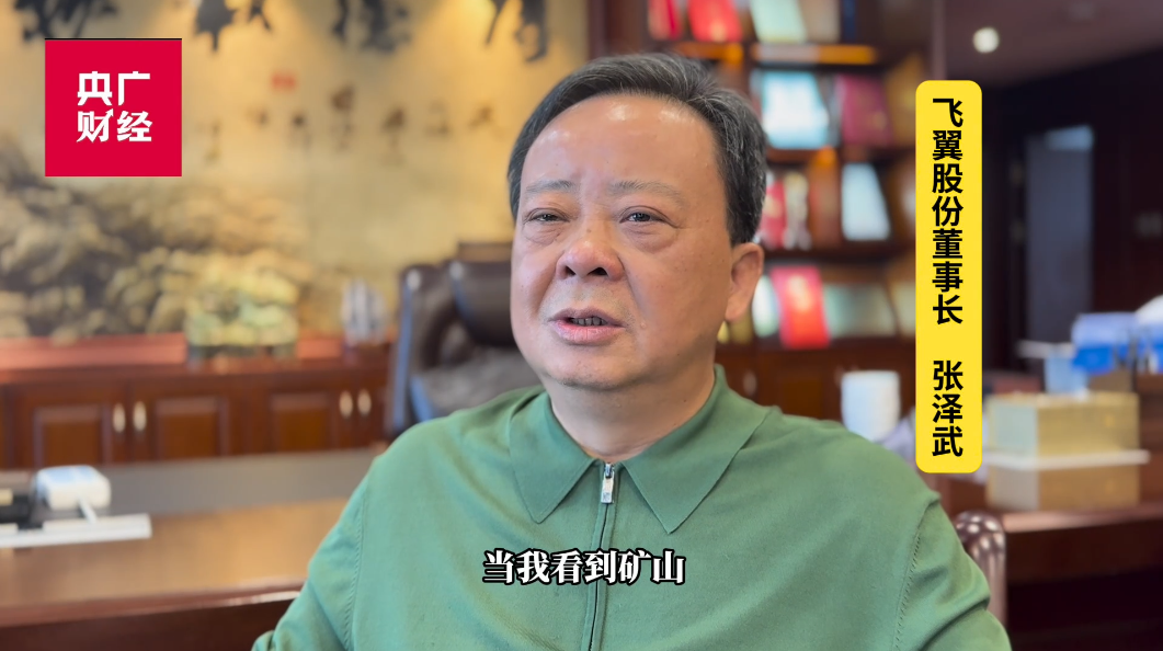 央广网报道|飞翼股份：以绿色科技践行“两山”理念 领航矿业可持续发展