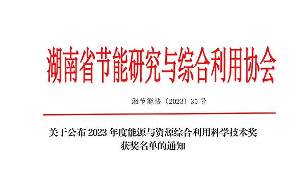 飞翼股份有限公司荣获2023年度能源与资源综合利用科学技术奖 一等奖！