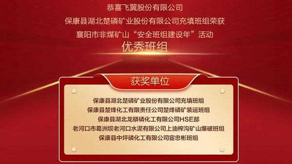 喜报！保康县湖北楚磷矿业股份有限公司飞翼股份充填班组荣获襄阳市非煤矿山“安全班组建设年”活动优秀班组