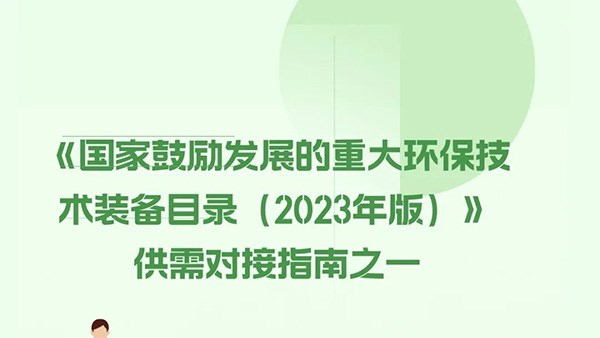 《国家鼓励发展的重大环保技术装备目录（2023年版）》供需对接指南之一技术支撑单位名单