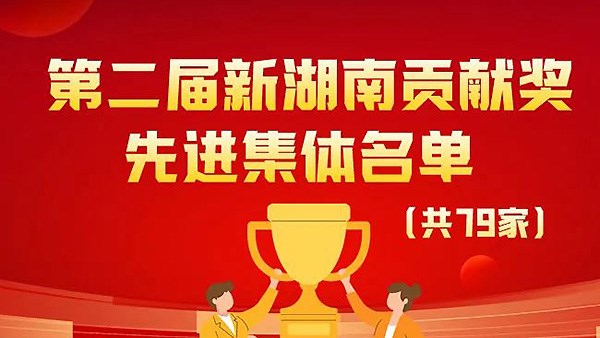 Feny Co., Ltd. won the 2nd New Hunan Contribution Award held by the Hunan Provincial Government