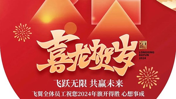 Welcome 2024 and go on a new journey together|Feny Co., Ltd. wishes you a happy New Year's Da
