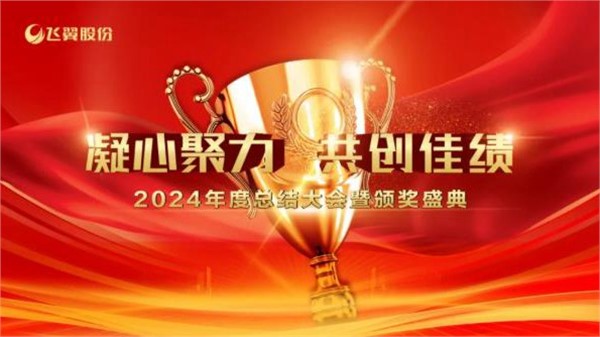 飞翼股份有限公司2024年度总结表彰大会暨2025新春年会精彩回顾