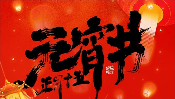 元宵佳节至，飞翼与您共筑绿色矿山梦