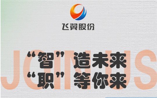 聘寻英才 巅峰共荣