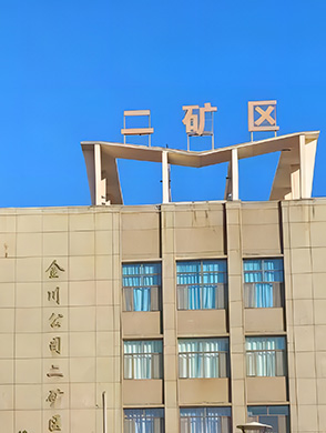 The second mine area of Jinchuan Group Co.,Ltd.