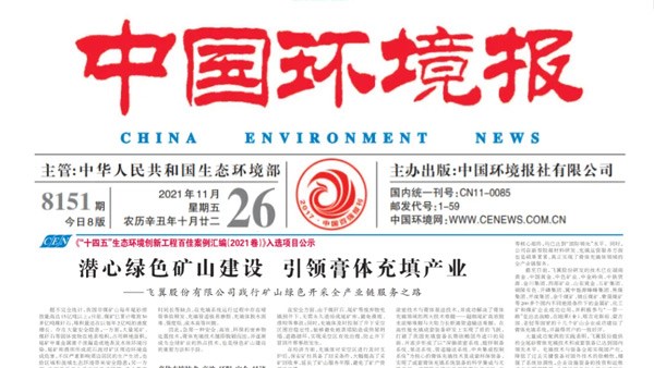 Concentrate on the construction of green mines and lead the paste filling industry - Feny Co., Ltd.