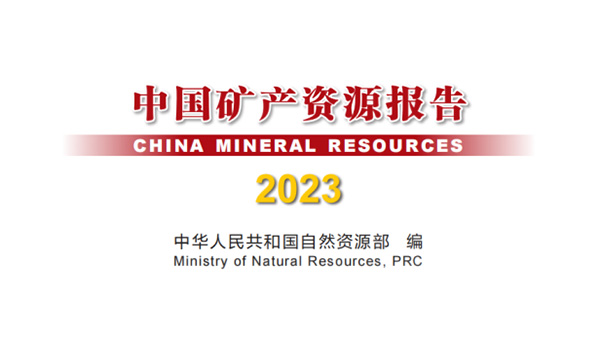 The China Mineral Resources Report (2023) was released: high-quality promotion of green mine constru